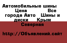 Автомобильные шины TOYO › Цена ­ 12 000 - Все города Авто » Шины и диски   . Крым,Северная